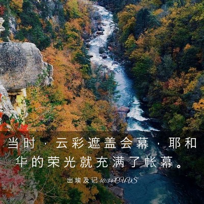 Picture 03 - 出 埃 及 记 40:34 CUVS - 当 时 ， 云 彩 遮 盖 会 幕 ， 耶 和 - Bible Verse Picture