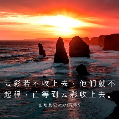 Picture 03 - 出 埃 及 记 40:37 CUVS - 云 彩 若 不 收 上 去 ， 他 们 就 不 - Bible Verse Picture