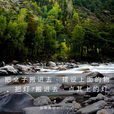 Picture 03 - 出 埃 及 记 40:4 CUVS - 把 桌 子 搬 进 去 ， 摆 设 上 面 的 - Bible Verse Picture