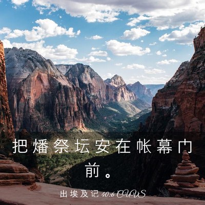 Picture 03 - 出 埃 及 记 40:6 CUVS - 把 燔 祭 坛 安 在 帐 幕 门 前 - Bible Verse Picture
