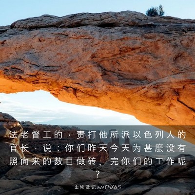 Picture 03 - 出 埃 及 记 5:14 CUVS - 法 老 督 工 的 ， 责 打 他 所 派 以 - Bible Verse Picture