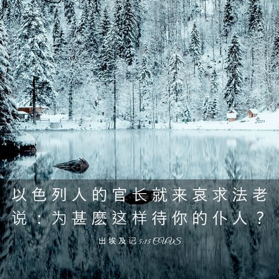Picture 03 - 出 埃 及 记 5:15 CUVS - 以 色 列 人 的 官 长 就 来 哀 求 法 - Bible Verse Picture