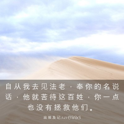 Picture 03 - 出 埃 及 记 5:23 CUVS - 自 从 我 去 见 法 老 ， 奉 你 的 名 - Bible Verse Picture