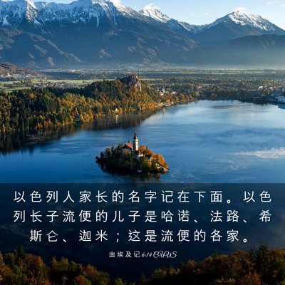 Picture 03 - 出 埃 及 记 6:14 CUVS - 以 色 列 人 家 长 的 名 字 记 在 下 - Bible Verse Picture