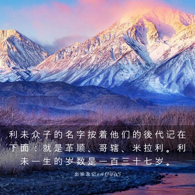 Picture 03 - 出 埃 及 记 6:16 CUVS - 利 未 众 子 的 名 字 按 着 他 们 的 - Bible Verse Picture