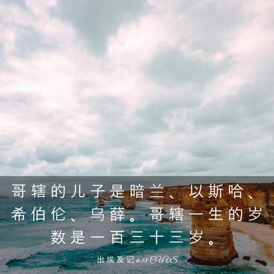 Picture 03 - 出 埃 及 记 6:18 CUVS - 哥 辖 的 儿 子 是 暗 兰 、 以 斯 哈 - Bible Verse Picture