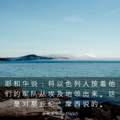 Picture 03 - 出 埃 及 记 6:26 CUVS - 耶 和 华 说 ： 将 以 色 列 人 按 着 - Bible Verse Picture