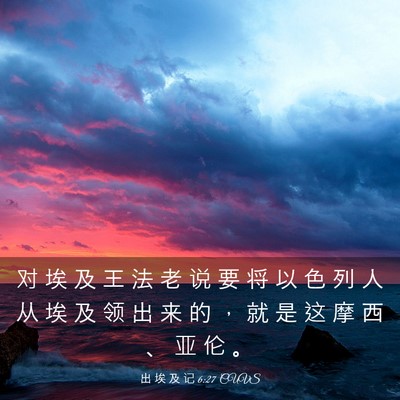 Picture 03 - 出 埃 及 记 6:27 CUVS - 对 埃 及 王 法 老 说 要 将 以 色 列 - Bible Verse Picture