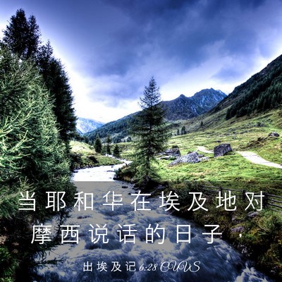 Picture 03 - 出 埃 及 记 6:28 CUVS - 当 耶 和 华 在 埃 及 地 对 摩 西 说 - Bible Verse Picture