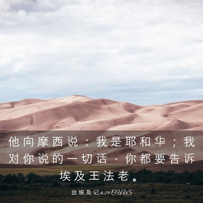Picture 03 - 出 埃 及 记 6:29 CUVS - 他 向 摩 西 说 ： 我 是 耶 和 华 ； - Bible Verse Picture