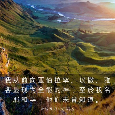 Picture 03 - 出 埃 及 记 6:3 CUVS - 我 从 前 向 亚 伯 拉 罕 、 以 撒 、 - Bible Verse Picture