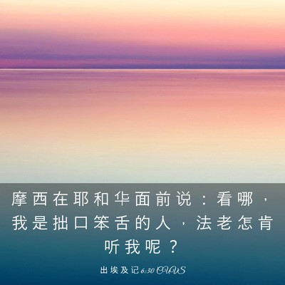 Picture 03 - 出 埃 及 记 6:30 CUVS - 摩 西 在 耶 和 华 面 前 说 ： 看 哪 - Bible Verse Picture