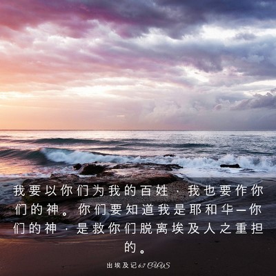 Picture 03 - 出 埃 及 记 6:7 CUVS - 我 要 以 你 们 为 我 的 百 姓 ， 我 - Bible Verse Picture