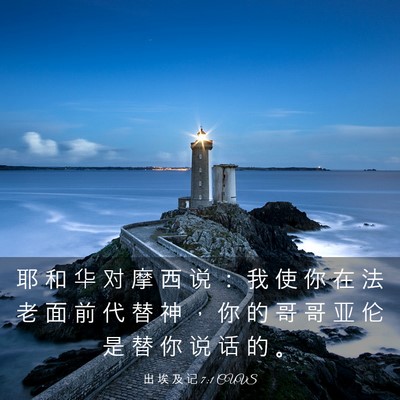 Picture 03 - 出 埃 及 记 7:1 CUVS - 耶 和 华 对 摩 西 说 ： 我 使 你 在 - Bible Verse Picture