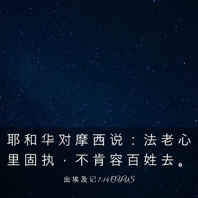 Picture 03 - 出 埃 及 记 7:14 CUVS - 耶 和 华 对 摩 西 说 ： 法 老 心 里 - Bible Verse Picture
