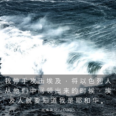 Picture 03 - 出 埃 及 记 7:5 CUVS - 我 伸 手 攻 击 埃 及 ， 将 以 色 列 - Bible Verse Picture