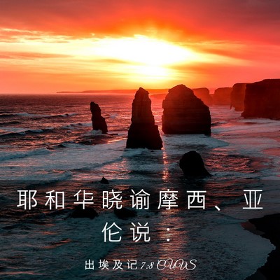 Picture 03 - 出 埃 及 记 7:8 CUVS - 耶 和 华 晓 谕 摩 西 、 亚 伦 说 - Bible Verse Picture