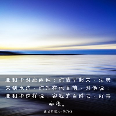 Picture 03 - 出 埃 及 记 8:20 CUVS - 耶 和 华 对 摩 西 说 ： 你 清 早 起 - Bible Verse Picture