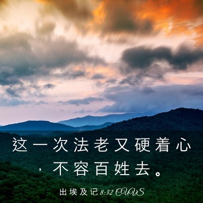 Picture 03 - 出 埃 及 记 8:32 CUVS - 这 一 次 法 老 又 硬 着 心 ， 不 容 - Bible Verse Picture