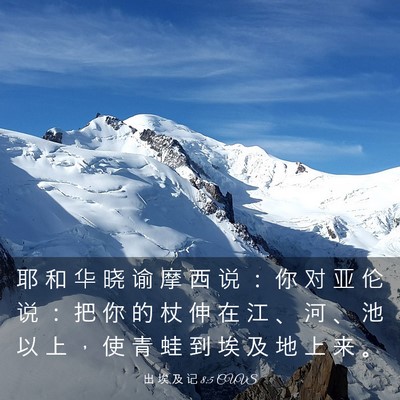 Picture 03 - 出 埃 及 记 8:5 CUVS - 耶 和 华 晓 谕 摩 西 说 ： 你 对 亚 - Bible Verse Picture