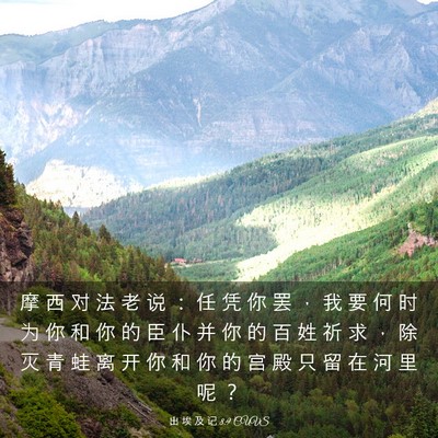 Picture 03 - 出 埃 及 记 8:9 CUVS - 摩 西 对 法 老 说 ： 任 凭 你 罢 ， - Bible Verse Picture