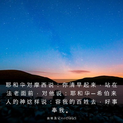 Picture 03 - 出 埃 及 记 9:13 CUVS - 耶 和 华 对 摩 西 说 ： 你 清 早 起 - Bible Verse Picture