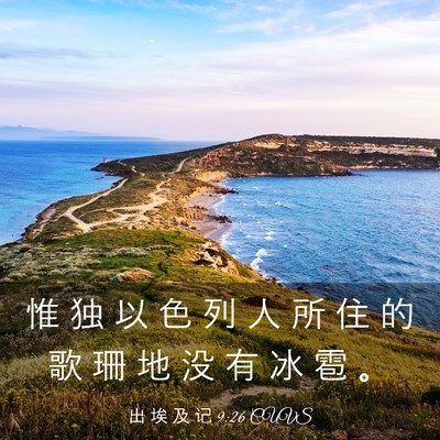 Picture 03 - 出 埃 及 记 9:26 CUVS - 惟 独 以 色 列 人 所 住 的 歌 珊 地 - Bible Verse Picture