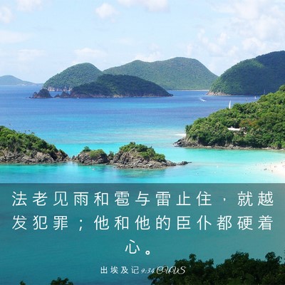 Picture 03 - 出 埃 及 记 9:34 CUVS - 法 老 见 雨 和 雹 与 雷 止 住 ， 就 - Bible Verse Picture