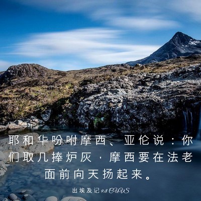 Picture 03 - 出 埃 及 记 9:8 CUVS - 耶 和 华 吩 咐 摩 西 、 亚 伦 说 ： - Bible Verse Picture