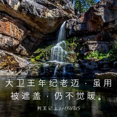 Picture 03 - 列 王 记 上 1:1 CUVS - 大 卫 王 年 纪 老 迈 ， 虽 用 被 遮 - Bible Verse Picture