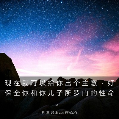 Picture 03 - 列 王 记 上 1:12 CUVS - 现 在 我 可 以 给 你 出 个 主 意 ， - Bible Verse Picture