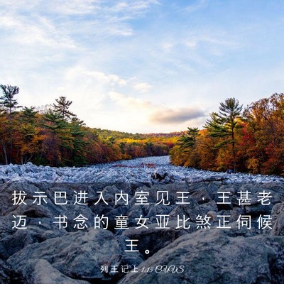 Picture 03 - 列 王 记 上 1:15 CUVS - 拔 示 巴 进 入 内 室 见 王 ， 王 甚 - Bible Verse Picture