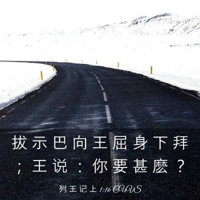Picture 03 - 列 王 记 上 1:16 CUVS - 拔 示 巴 向 王 屈 身 下 拜 ； 王 说 - Bible Verse Picture