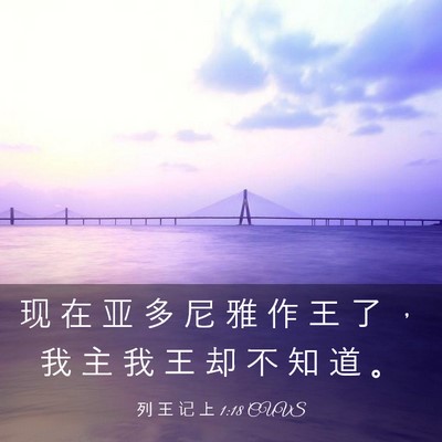 Picture 03 - 列 王 记 上 1:18 CUVS - 现 在 亚 多 尼 雅 作 王 了 ， 我 主 - Bible Verse Picture