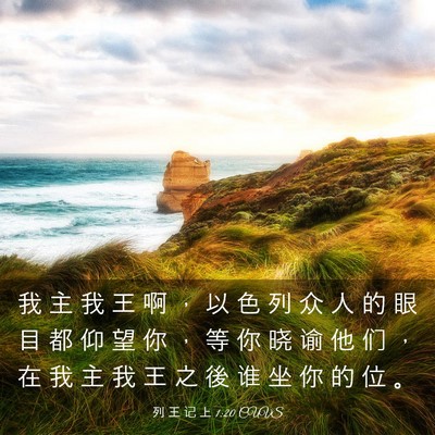 Picture 03 - 列 王 记 上 1:20 CUVS - 我 主 我 王 啊 ， 以 色 列 众 人 的 - Bible Verse Picture