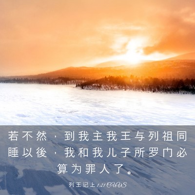 Picture 03 - 列 王 记 上 1:21 CUVS - 若 不 然 ， 到 我 主 我 王 与 列 祖 - Bible Verse Picture