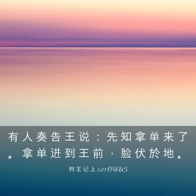 Picture 03 - 列 王 记 上 1:23 CUVS - 有 人 奏 告 王 说 ： 先 知 拿 单 来 - Bible Verse Picture