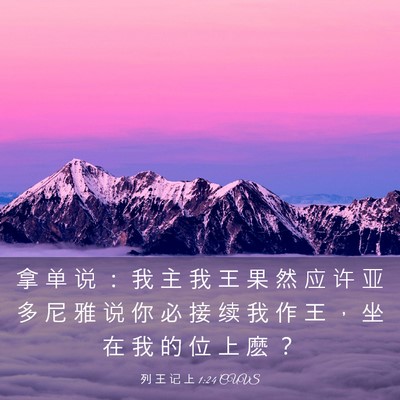 Picture 03 - 列 王 记 上 1:24 CUVS - 拿 单 说 ： 我 主 我 王 果 然 应 许 - Bible Verse Picture