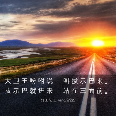 Picture 03 - 列 王 记 上 1:28 CUVS - 大 卫 王 吩 咐 说 ： 叫 拔 示 巴 来 - Bible Verse Picture
