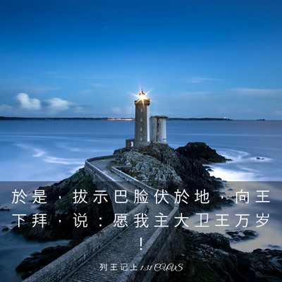 Picture 03 - 列 王 记 上 1:31 CUVS - 於 是 ， 拔 示 巴 脸 伏 於 地 ， 向 - Bible Verse Picture