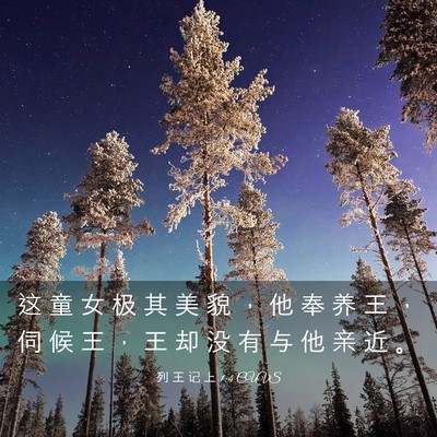 Picture 03 - 列 王 记 上 1:4 CUVS - 这 童 女 极 其 美 貌 ， 他 奉 养 王 - Bible Verse Picture