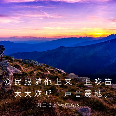 Picture 03 - 列 王 记 上 1:40 CUVS - 众 民 跟 随 他 上 来 ， 且 吹 笛 ， - Bible Verse Picture