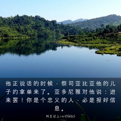 Picture 03 - 列 王 记 上 1:42 CUVS - 他 正 说 话 的 时 候 ， 祭 司 亚 比 - Bible Verse Picture