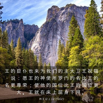 Picture 03 - 列 王 记 上 1:47 CUVS - 王 的 臣 仆 也 来 为 我 们 的 主 大 - Bible Verse Picture