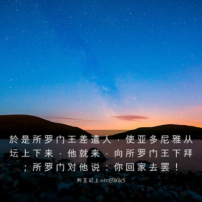 Picture 03 - 列 王 记 上 1:53 CUVS - 於 是 所 罗 门 王 差 遣 人 ， 使 亚 - Bible Verse Picture