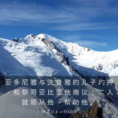 Picture 03 - 列 王 记 上 1:7 CUVS - 亚 多 尼 雅 与 洗 鲁 雅 的 儿 子 约 - Bible Verse Picture