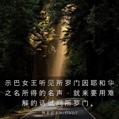 Picture 03 - 列 王 记 上 10:1 CUVS - 示 巴 女 王 听 见 所 罗 门 因 耶 和 - Bible Verse Picture