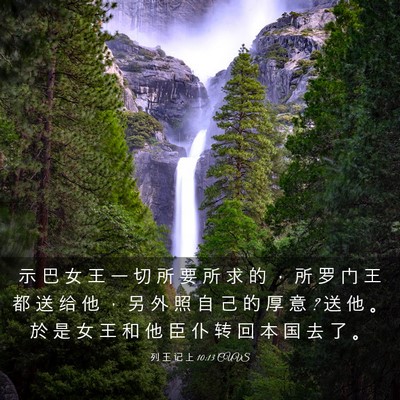 Picture 03 - 列 王 记 上 10:13 CUVS - 示 巴 女 王 一 切 所 要 所 求 的 ， - Bible Verse Picture