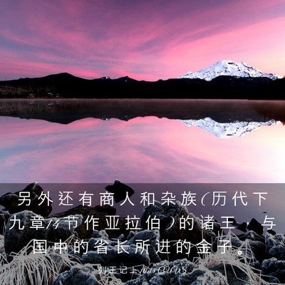 Picture 03 - 列 王 记 上 10:15 CUVS - 另 外 还 有 商 人 和 杂 族 ( 历 代 下 - Bible Verse Picture