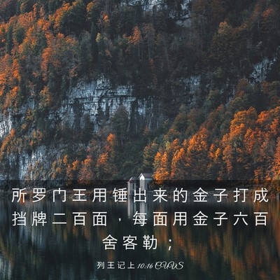 Picture 03 - 列 王 记 上 10:16 CUVS - 所 罗 门 王 用 锤 出 来 的 金 子 打 - Bible Verse Picture